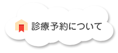 診療予約について