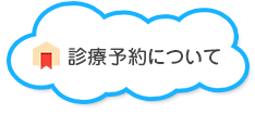 診療予約について