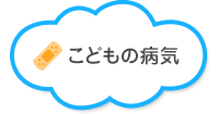 こどもの病気