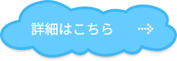 詳細はこちら