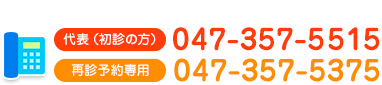 ご予約・お問い合わせ 代表（初診の方）TEL:047-357-5515 再診予約専用 TEL:047-357-5375