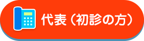 代表（初診の方）