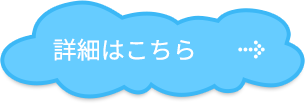 詳細はこちら