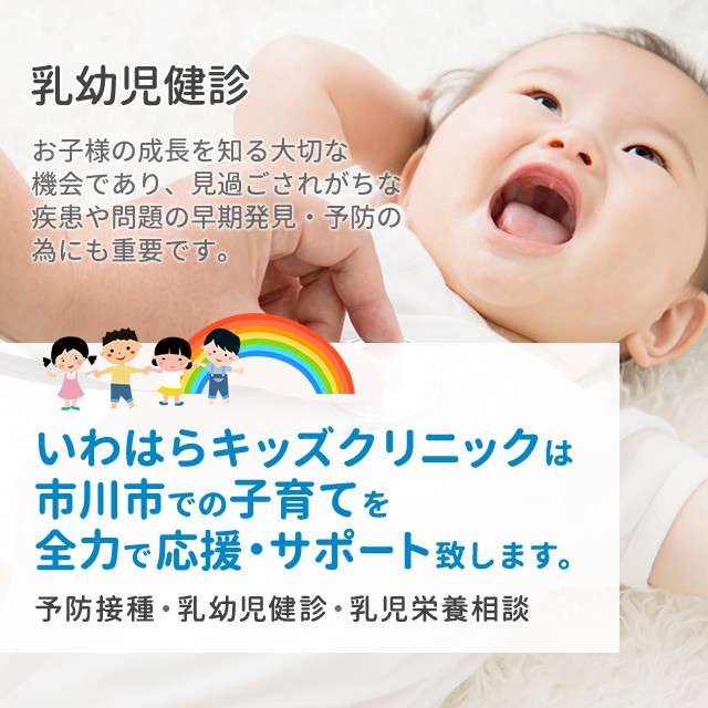 乳幼児健診　お子様の成長を知る大切な機会であり、見過ごされがちな疾患や問題の早期発見・予防の為にも重要です。